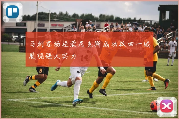 马刺客场逆袭尼克斯成功扳回一城展现强大实力