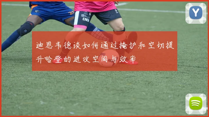 迪恩韦德谈如何通过掩护和空切提升哈登的进攻空间与效率