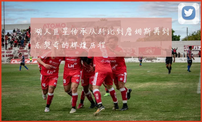 湖人巨星传承从科比到詹姆斯再到东契奇的辉煌历程