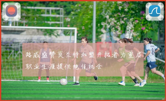 路威盛赞莫兰特加盟开拓者为重启职业生涯提供绝佳机会