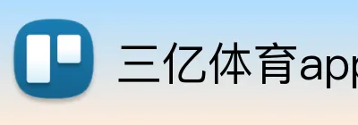 三亿体育app官网 Logo